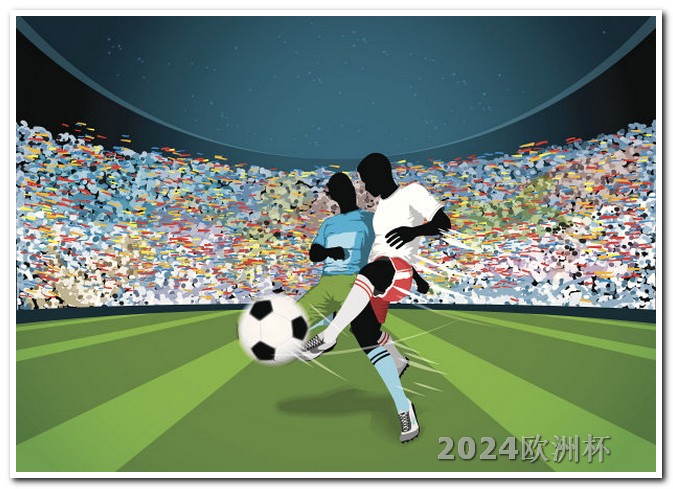 2024年欧冠比赛赛程表欧洲杯买票网站官网
