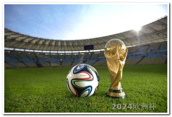 国足世预赛赛程时间表2021欧洲杯足球赛预选赛结果公布
