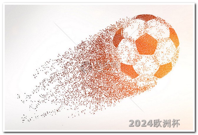 2024年足球世界杯今天欧洲杯的直播