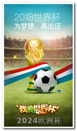 亚洲杯赛程表2024赛程欧洲杯在哪个app投注最好看的比赛