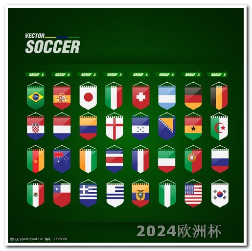 欧洲杯决赛是哪天什么时间 世预赛2024赛程