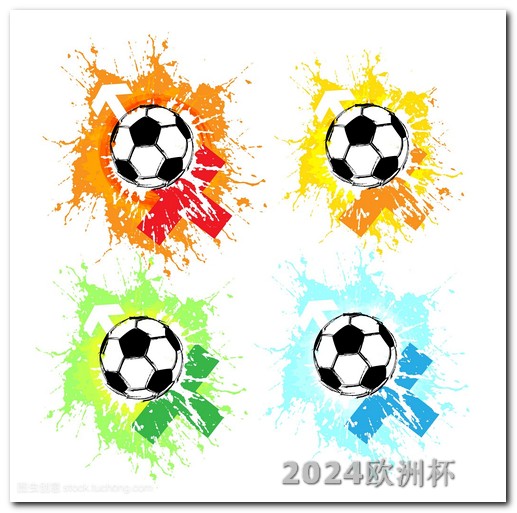 2024欧洲杯完整赛程表2020年欧洲杯赛程规则表