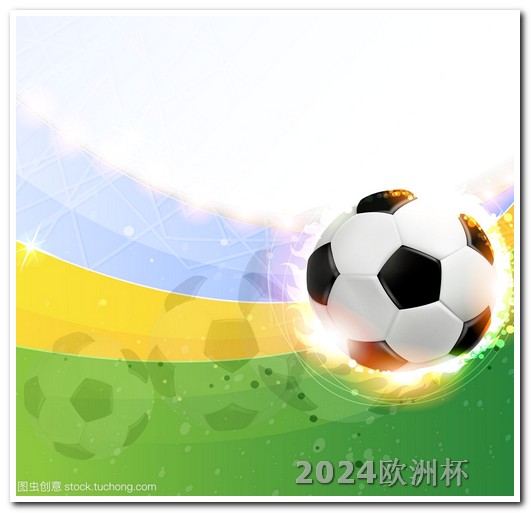 阿根廷美洲杯赛程2024什么app可以投注欧洲杯直播软件
