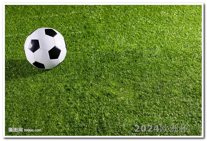欧洲杯小组赛直播央视频 国足基本无缘2026世界杯