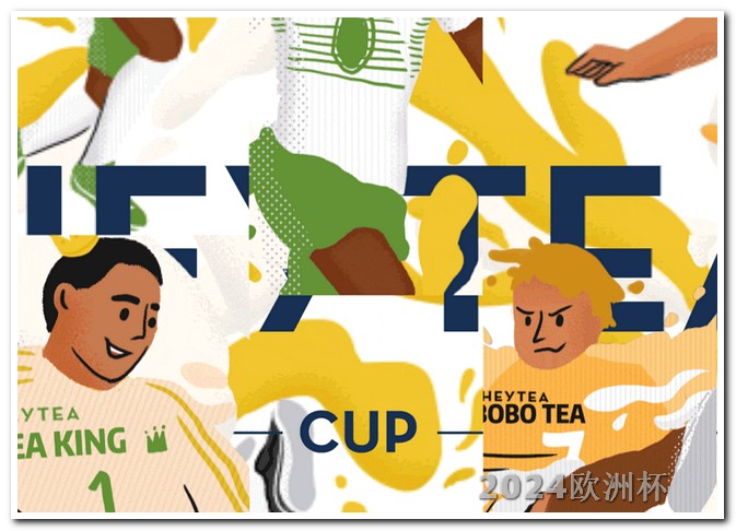 世界杯亚洲区预选赛可以买欧洲杯的网站推荐有哪些