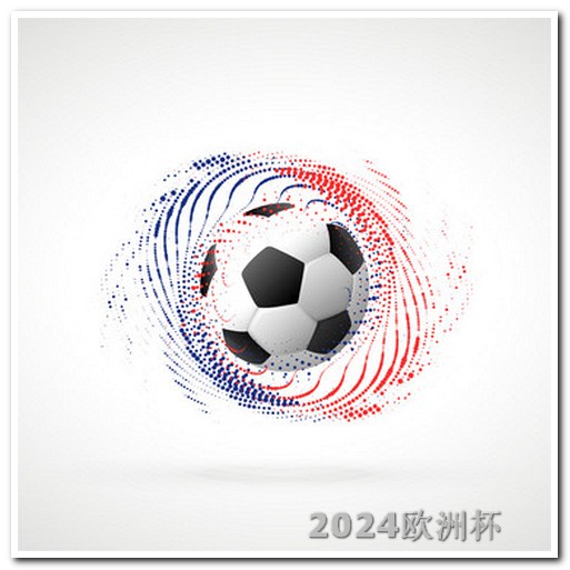 亚洲杯赛程表2024赛程