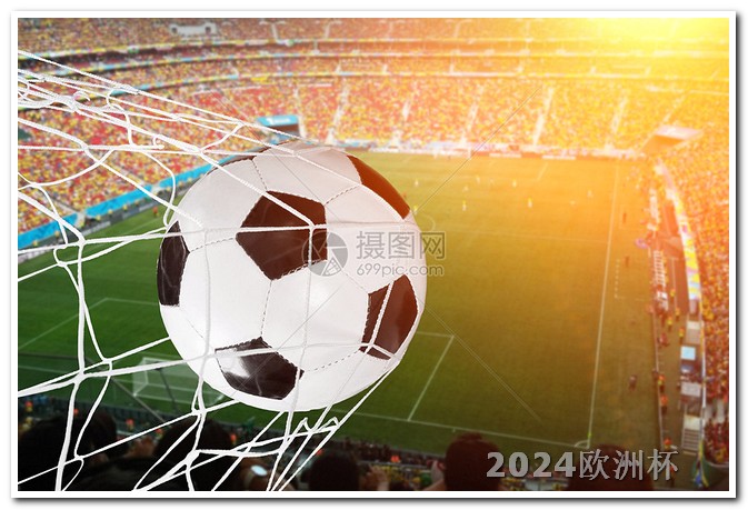 欧洲杯在体育彩票可以买吗 2024大型体育赛事