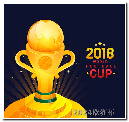 欧洲杯决赛主客队 亚洲杯足球赛2024赛程表