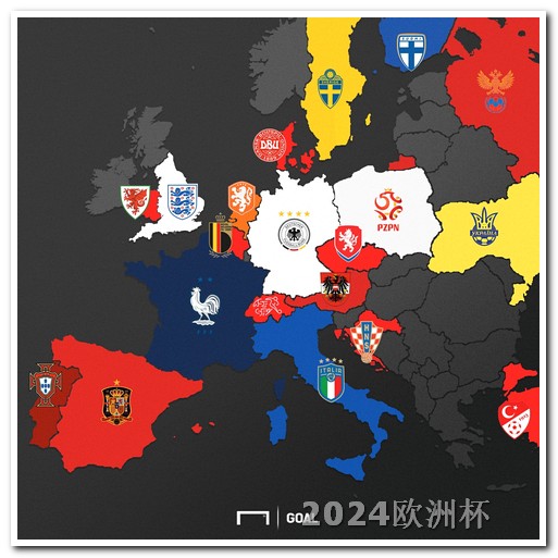 欧洲杯盘口图 欧洲杯2024几月份开始