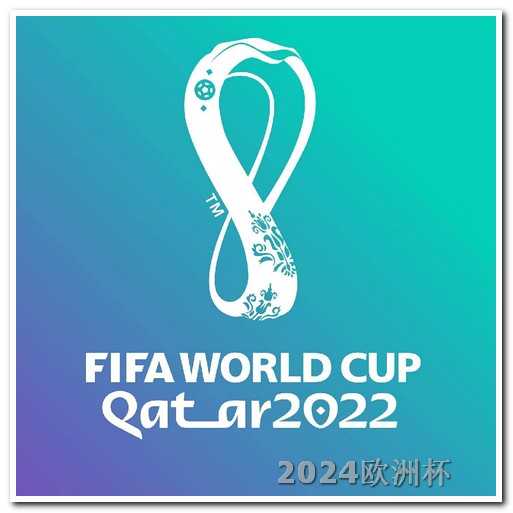 欧洲杯投注官方回应是什么意思 2024亚洲杯赛程表完整版