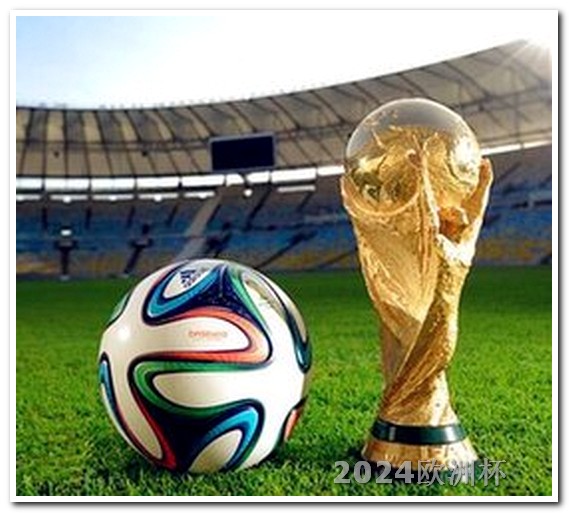 亚洲杯足球赛2024赛程表欧洲杯买啥