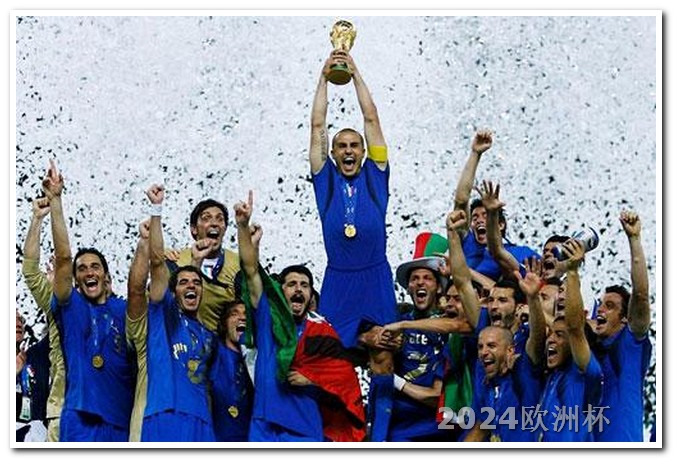 2024年欧洲杯赛程表格图片大全 2024欧冠赛程图