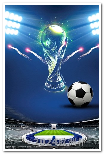 体彩欧洲杯决赛玩法介绍视频 欧冠赛程2023赛程表最新