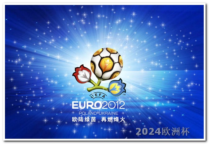 明年欧洲杯在哪能买到彩票呢知乎视频 2024年亚洲杯男足赛程表