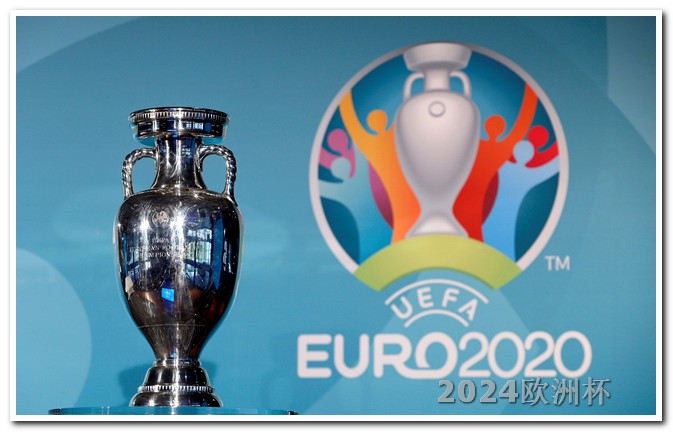 2021年欧洲杯足球竞彩网址是多少 2024欧洲杯比赛时间