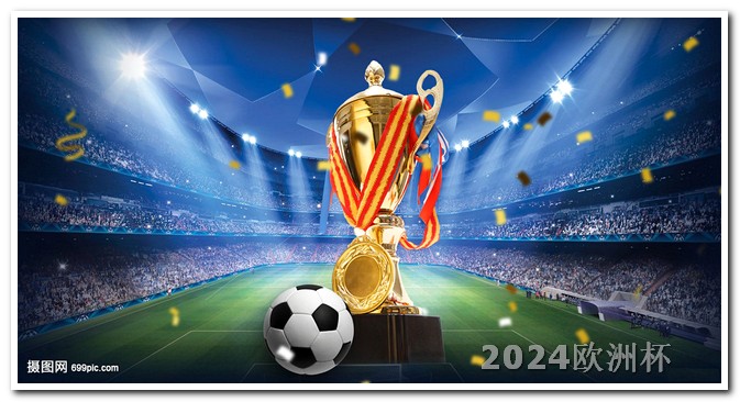 2024年欧冠决赛日期