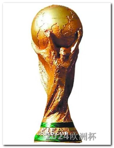 世界杯预选赛2024年赛程欧洲杯赛程2021回顾