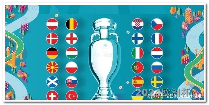 2021欧洲杯竞猜平台有哪些球队参赛 2026世界杯国足有希望吗