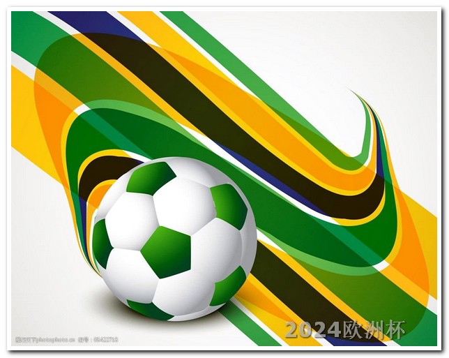 2024亚洲杯赛程欧洲杯决赛体育频道在线观看