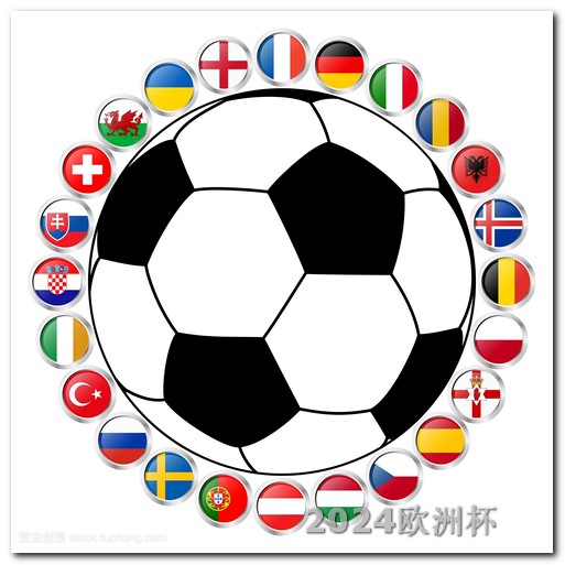 2024年足球赛事购买欧洲杯体彩注意事项有哪些