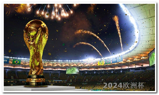 2023年体育重要赛事欧洲杯赌注怎么买