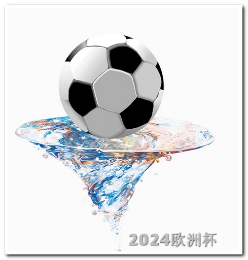 欧洲杯赛程2021赛程表倍率 中国申办2034年世界杯