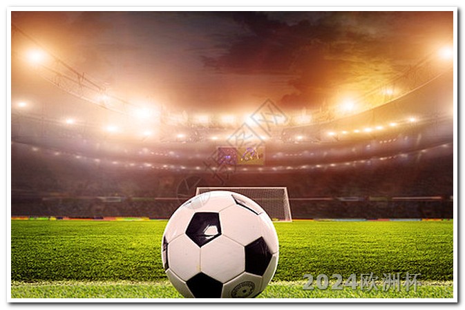 欧洲杯足球体育赛事直播 2024欧洲杯门票