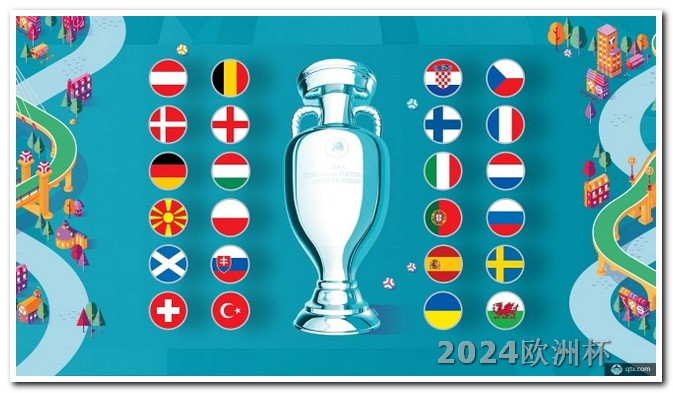 欧洲杯正赛赛程时间表