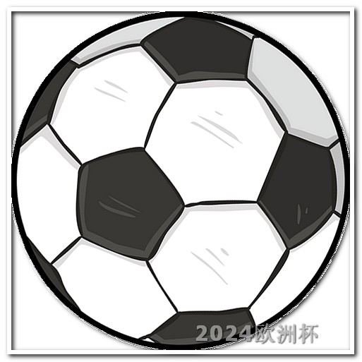 2021欧洲杯赛程结果表比分分析 2024年欧洲杯举办时间