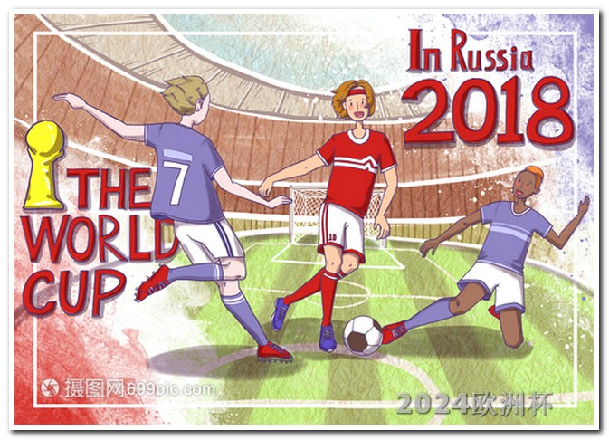 2024年欧洲杯在哪国家举办什么时间举办 欧洲杯买球官网网站入口