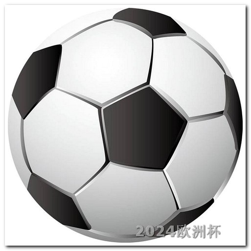 2024年亚洲杯男足赛程表欧洲杯投注助手官网下载安装