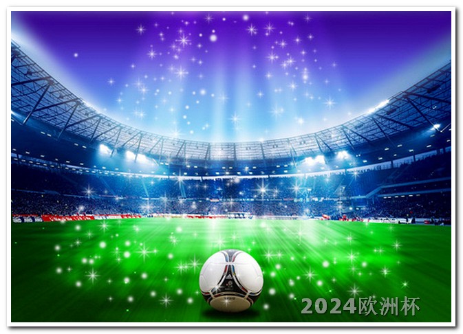 在哪个app上可以购买欧洲杯足球彩票软件 2024美洲杯开始时间