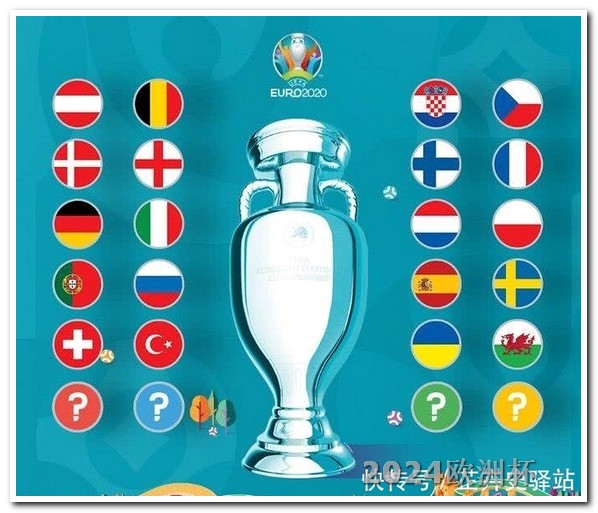 欧冠16强赛程公布