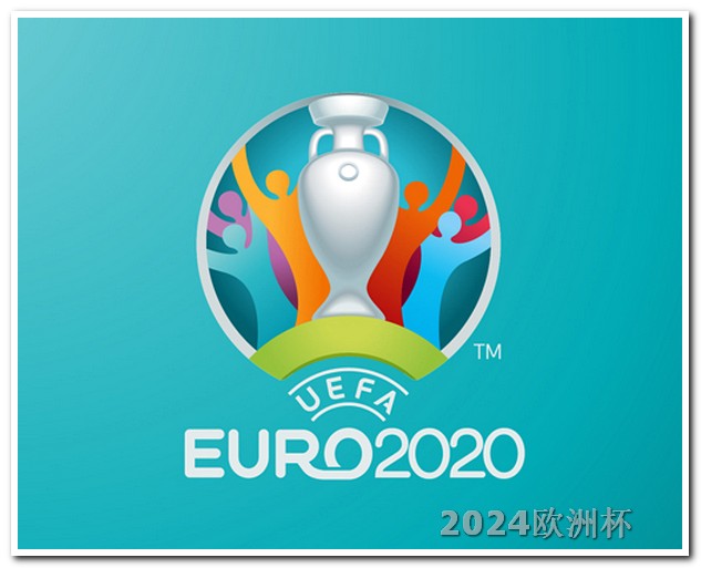 2024年欧洲杯时间