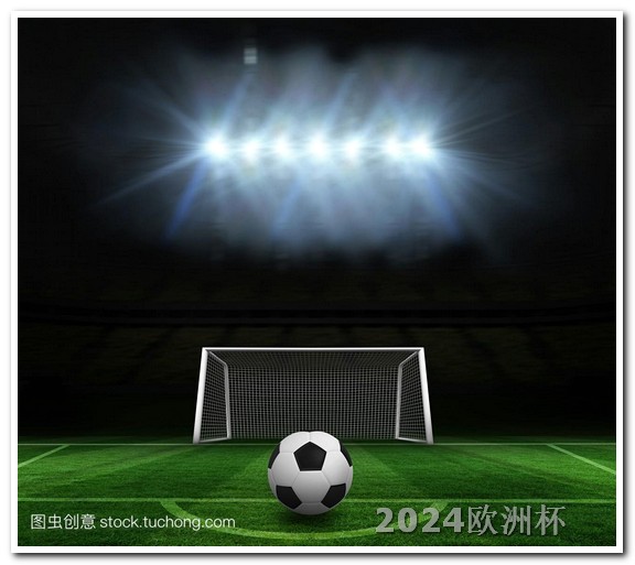 2024年亚洲杯在哪举行欧洲杯投注分析结果查询网站