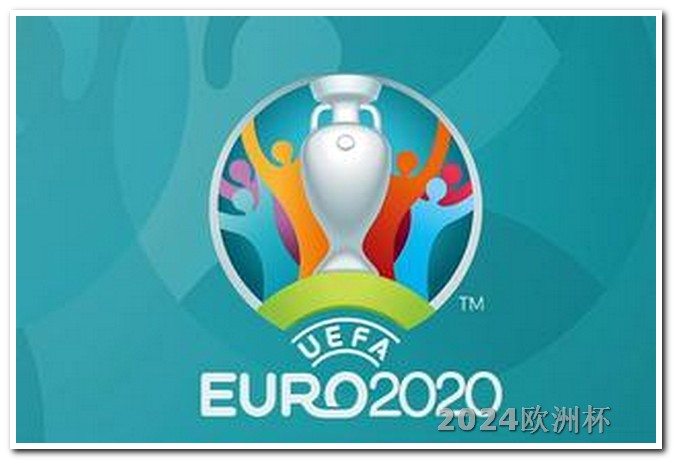 欧洲杯决赛体彩怎么买中奖概率大 2024世界杯时间表
