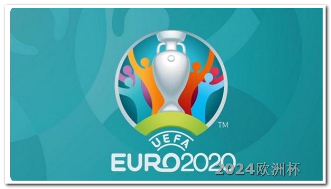 欧洲杯几月份开始比赛欧洲杯可以线上买球吗现在还能买吗多少钱