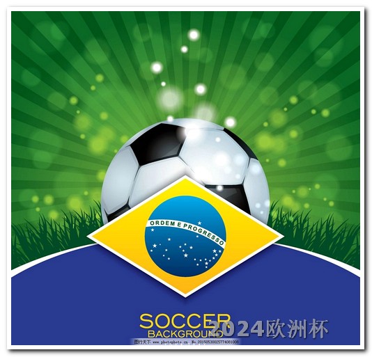 2024亚洲杯赛程表完整版欧洲杯足球队服