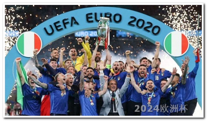 欧洲杯决赛球队数量排名 2024欧洲杯全部赛程