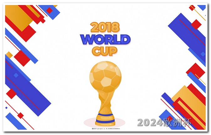 欧洲杯购买平台官网网址是什么 2024亚洲杯时间表