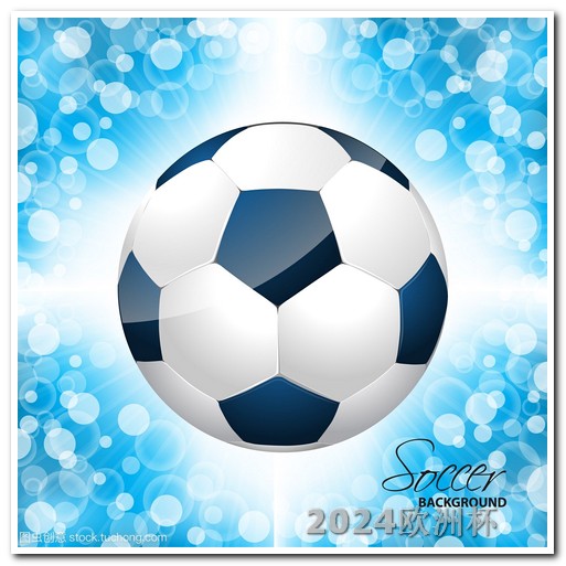 2020欧洲杯滚球官网首页 2024足球赛事时间表