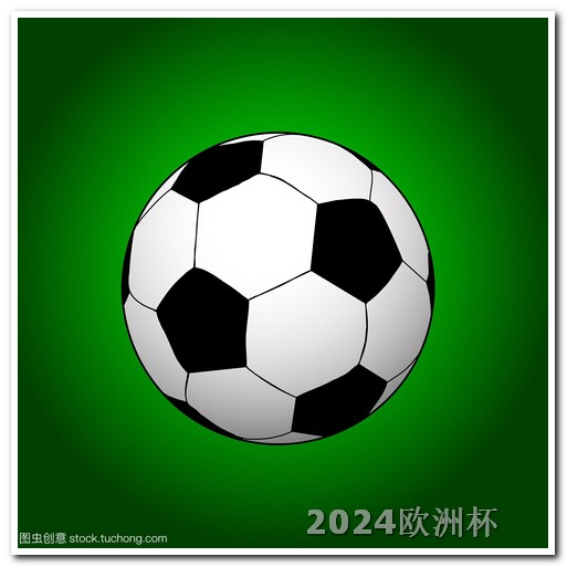 亚洲杯足球赛2024赛程表欧洲杯2021开始和结束时间