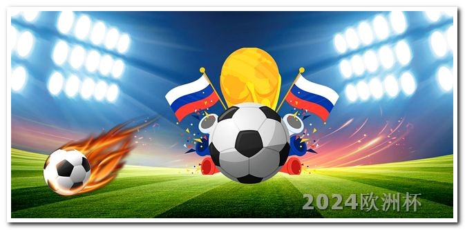 2004年欧洲杯时间表 2023亚洲杯24强