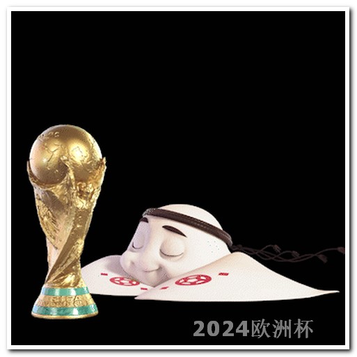 2024年亚洲杯赛程表