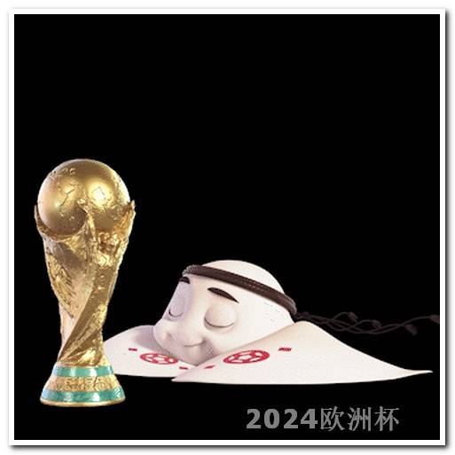 欧洲杯决赛时间多久开始 2023亚洲杯决赛时间