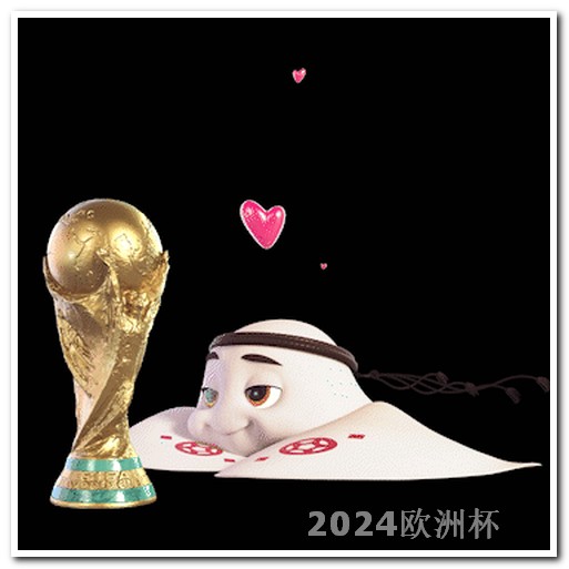 欧洲杯买球的app有哪些名字 2024亚洲杯决赛时间