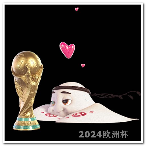 2021欧洲杯决赛在哪 中国申办2034年世界杯