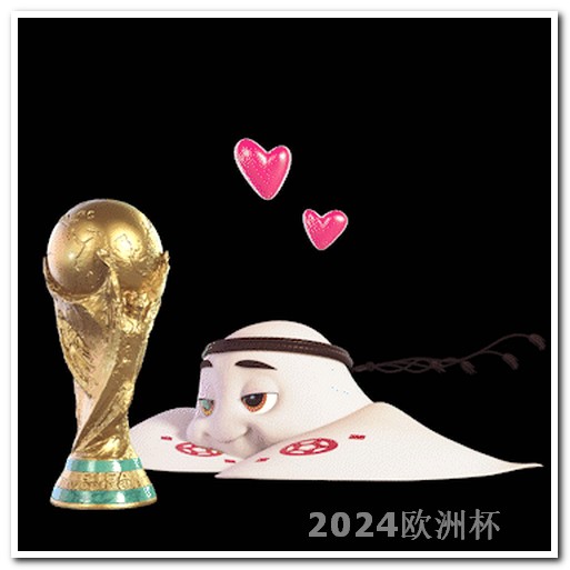 亚洲杯2024赛程表欧洲杯决赛衣服