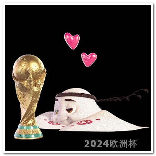 2024男足亚洲杯赛程欧洲杯决赛为什么看不了直播回放
