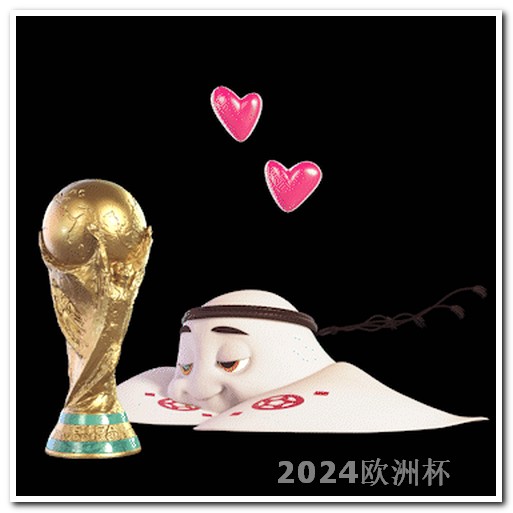 亚洲杯2024赛程表中国欧洲杯足球门票多少钱